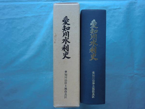 愛知川水利史(愛知川水利史編集委員会) / 松野書店 / 古本、中古