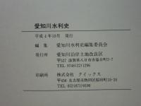 愛知川水利史