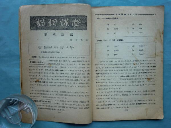 Amazon.co.jp: 古い戦前日本雑誌 月刊講座ドイツ語 10冊セット