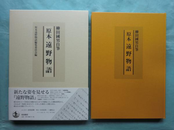 注目の 柳田國男自筆 古本 / 遠野物語(原本遠野物語編集委員会編) 原本 歴史・地理・旅行記