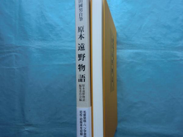柳田國男自筆 原本 遠野物語(原本遠野物語編集委員会編) / 古本