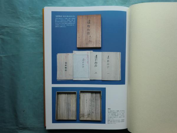 柳田國男自筆 原本 遠野物語(原本遠野物語編集委員会編) / 古本