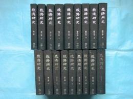 救済研究　第1巻（大正2年）～第10巻7号（大正11年） 全18巻揃　復刻