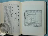 救済研究　第1巻（大正2年）～第10巻7号（大正11年） 全18巻揃　復刻