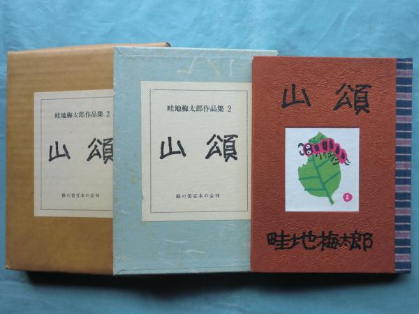 畦地梅太郎作品集2 山頌 【公式通販】