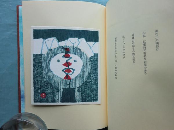 山頌 畦地梅太郎作品集 2巻(蘭 繁之編) / 古本、中古本、古書籍の通販 