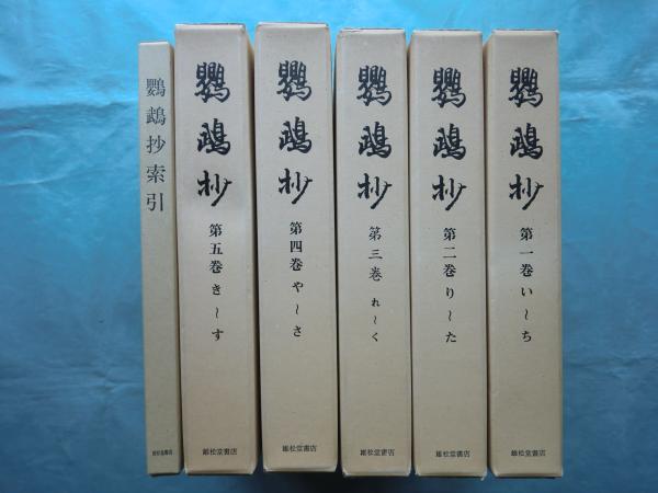 鸚鵡抄　全６冊　荒木田盛徴・盛員編 鸚鵡抄 全６冊 荒木田盛徴・盛員編
