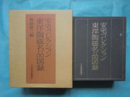 安宅コレクション 東洋陶磁名品図録　高麗・李朝・中国 全3冊揃