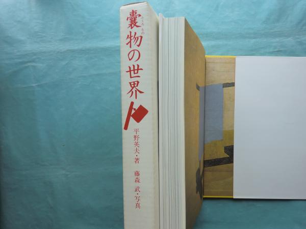 嚢物の世界 江戸小物のデザイン 百楽庵コレクション(山邉知行監修 平野