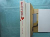 嚢物の世界 江戸小物のデザイン 百楽庵コレクション(山邉知行