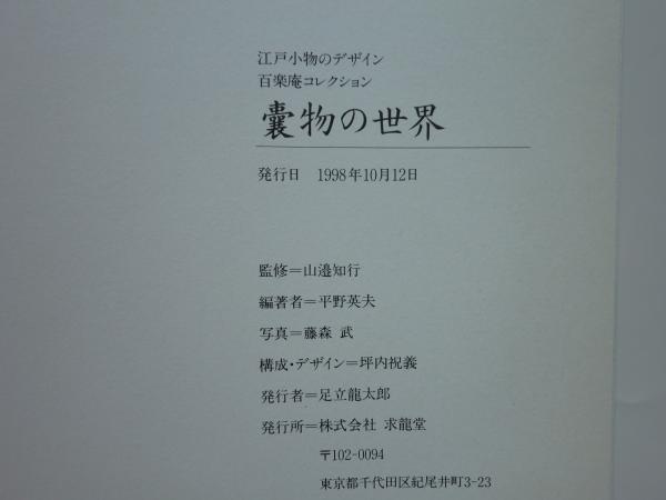 嚢物の世界 江戸小物のデザイン 百楽庵コレクション(山邉知行監修 平野