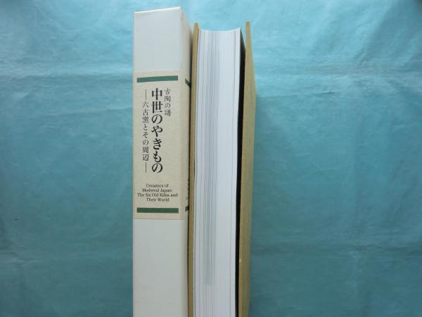 古陶の譜 中世のやきもの 六古窯とその周辺(楢崎彰一監修) / 古本