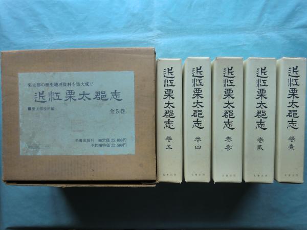 近江栗太郡志 全五巻揃 復刻版／名著出版 中古】近江栗太郡志 全五巻揃