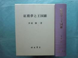 紅楼夢と王国維　二つの星をめぐって