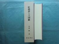 紅楼夢と王国維　二つの星をめぐって