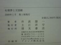 紅楼夢と王国維　二つの星をめぐって
