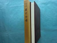 五山版影印 唐才子伝