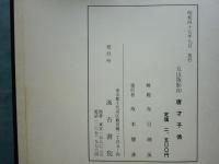 五山版影印 唐才子伝