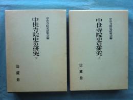 中世寺院史の研究　上巻・下巻 2冊揃　寺院史論叢 1