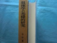 徂徠学の基礎的研究