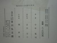 徂徠学の基礎的研究