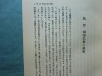 韓国仏教の研究　高麗・普照国師を中心として