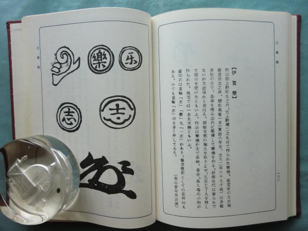 日本古陶銘款集 全6巻揃 復刻版(陶器全集刊行会編) / 古本、中古