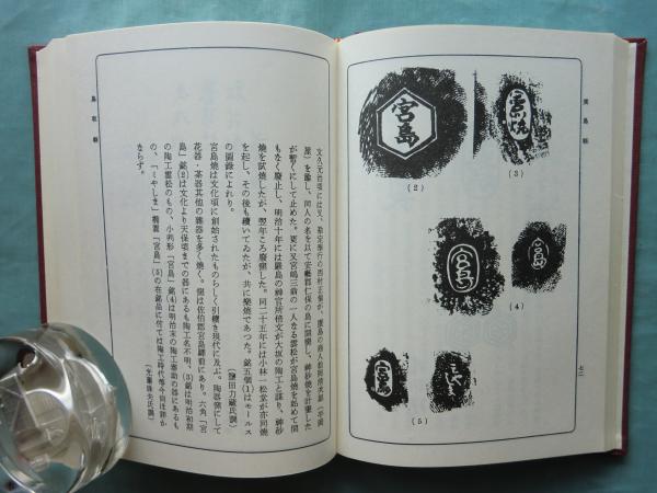 日本古陶銘款集　 全6巻セット 日本古陶銘款集 全6巻揃 復刻版(陶器全集刊行会編) / 古本、中古本、古