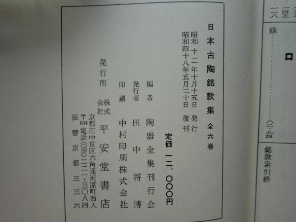 歴代名家臨書集成 全6冊揃い （別巻 解説 欠け）平成元年第ニ刷
