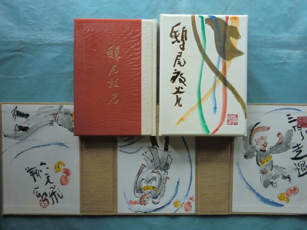 鴟尾放光 画帖・随想集 全2冊 限定300部(清水公照) / 松野書店 / 古本