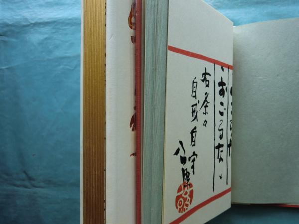 鴟尾放光 画帖・随想集 全2冊 限定300部(清水公照) / 松野書店 / 古本