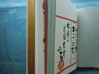 鴟尾放光　画帖・随想集 全2冊　限定300部