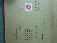 鴟尾放光　画帖・随想集 全2冊　限定300部