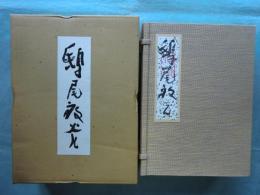 鴟尾放光　画帖・随想集 全2冊　限定300部