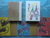 右往左往　画帖・随想集 全2冊　限定300部