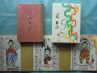 旅日記　画帖・随想集 全2冊　限定300部