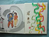 旅日記　画帖・随想集 全2冊　限定300部