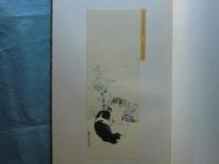 圓山四條畫鑒 [円山四条画鑑]