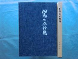 但馬の石燈籠　限定版