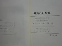 但馬の石燈籠　限定版