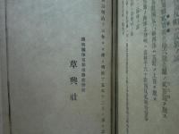 兵庫県播磨国地種便覧　完