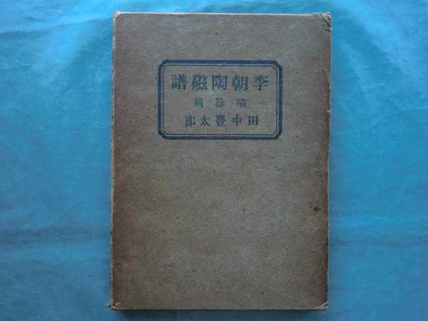 李朝陶磁 田中豊太郎著 李朝陶磁譜 磁器篇(田中豊太郎) / 遊学文庫 / 古本、中古本、古