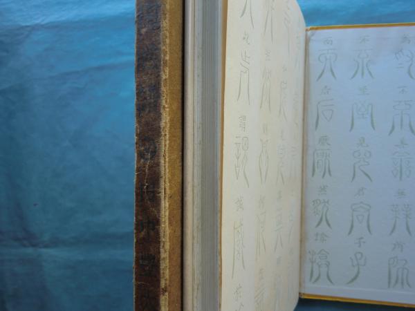 李朝陶磁 田中豊太郎著 李朝陶磁譜 磁器篇(田中豊太郎) / 古本、中古本、古書籍の通販は
