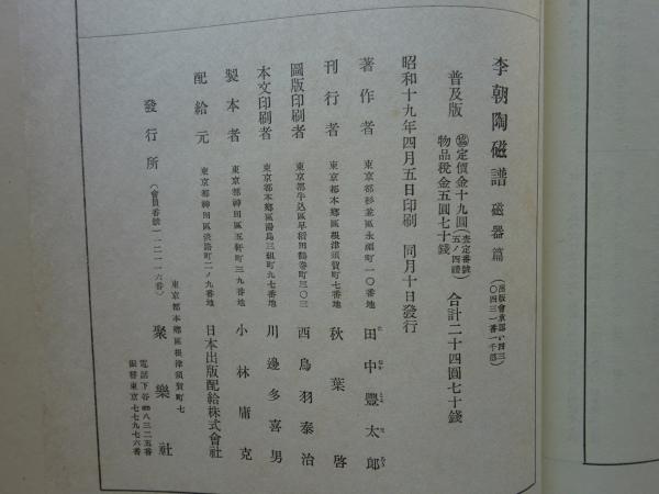 李朝陶磁 田中豊太郎著 ビッグ割引 | |本 豊太郎 田中 | (1942年) 李朝陶磁譜〈磁器篇