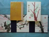 梅花一枝　画帖・随想集 全2冊　限定300部