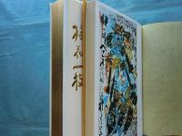 梅花一枝　画帖・随想集 全2冊　限定300部