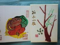 梅花一枝　画帖・随想集 全2冊　限定300部
