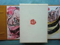 にほん　画帖・随想集 全2冊　限定300部