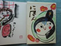 にほん　画帖・随想集 全2冊　限定300部