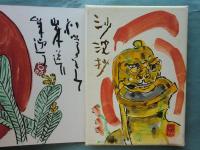 沙波抄　画帖・随想集 全2冊　限定300部